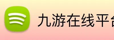 九游在线平台官网 logo